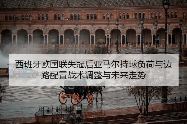 xi-ban-ya-ou-guo-lian-shi-guan-hou-ya-ma-er-chi-qiu-fu-he-yu-bian-lu-pei-zhi-zhan-shu-tiao-zheng-yu-wei-lai-zou-shi-2-153.jpg